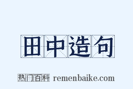 田中造句是什么意思的图片